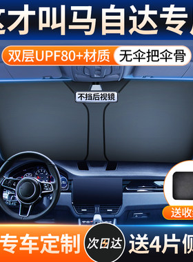 【马自达车型专用遮阳挡】