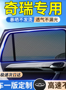 【奇瑞车型专用防蚊网】