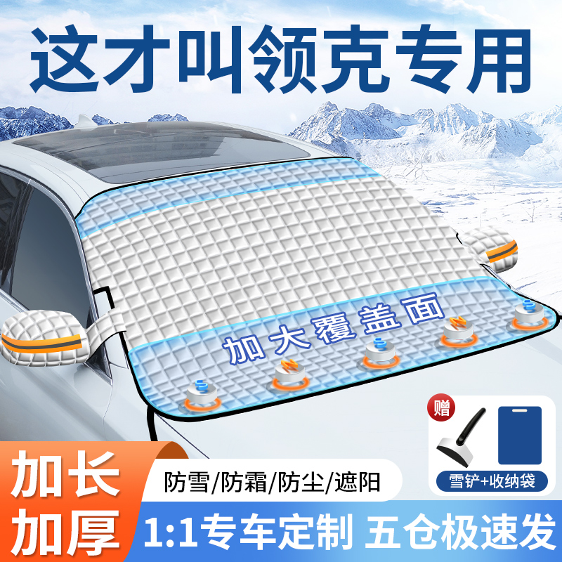 【领克专用】磁吸加大遮雪挡