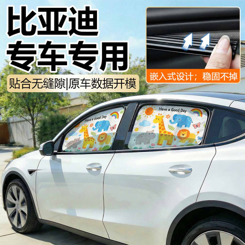 【比亚迪专用】原车定制遮阳帘