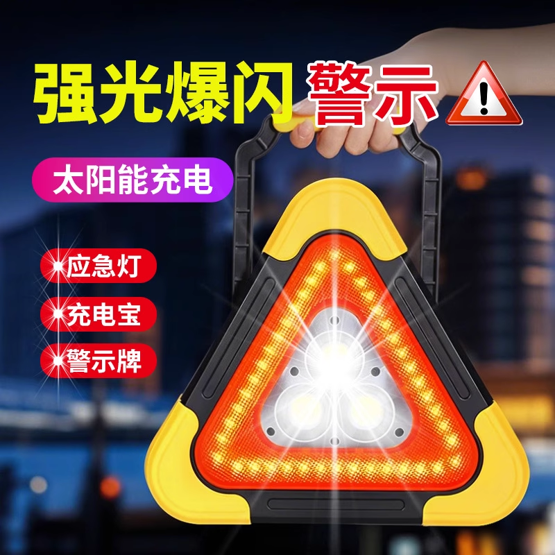 汽车三脚架警示牌爆闪灯多功能车用安全三角架LED太阳能应急反光