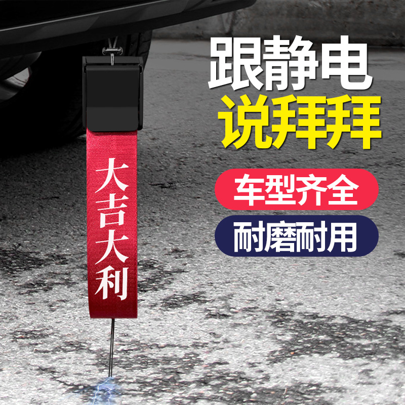 汽车静电带车用静电拖汽车静电带