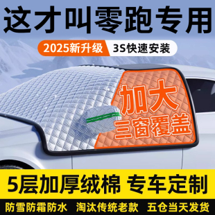 C16 C01 T03汽车前挡风玻璃遮雪挡防霜冻车衣遮阳罩 C10 零跑C11