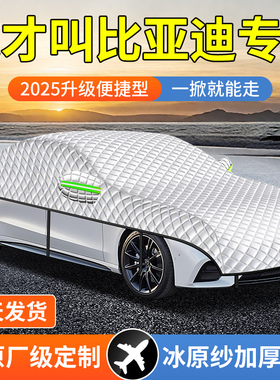 比亚迪专用宋唐汉秦元海豹豚鸥汽车前挡防晒隔热遮阳车衣伞罩半全