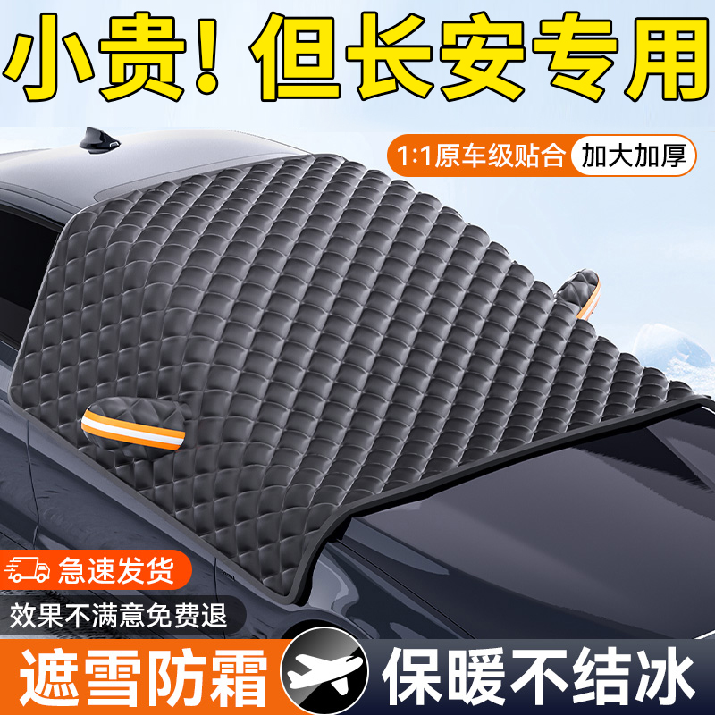 【长安专属】三窗防护罩