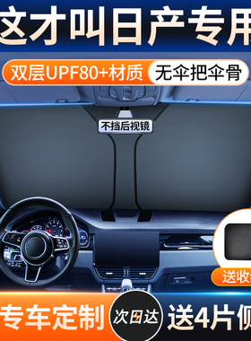 适用日产轩逸/逍客/骐达/奇骏/天籁/GTR汽车遮阳前挡伞帘防晒隔热