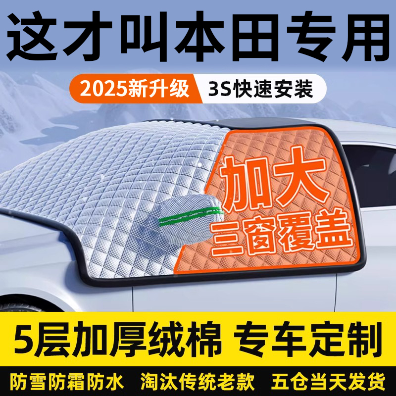 本田CRV皓影思域雅阁XRV飞度汽车前挡风玻璃遮雪防霜冻遮阳车衣罩