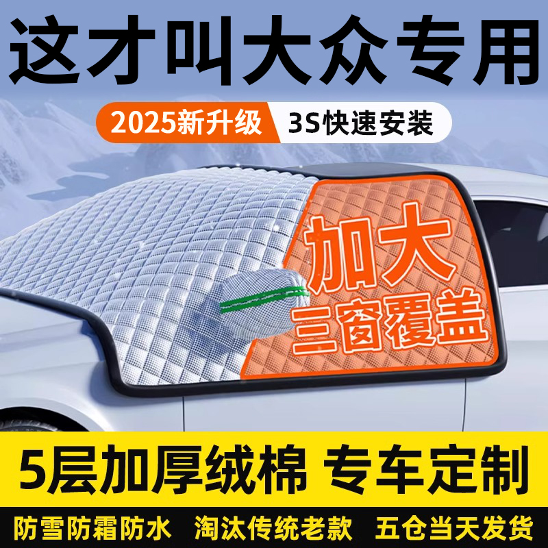 【大众专属】三窗防护罩