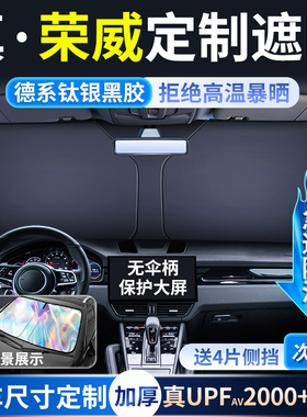 荣威RX5/i5/350/i6750W5新能源汽车防晒隔热遮阳帘前挡遮阳伞专用