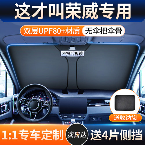 【荣威车型专用遮阳挡】