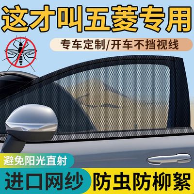 【五菱车型专用防蚊网】