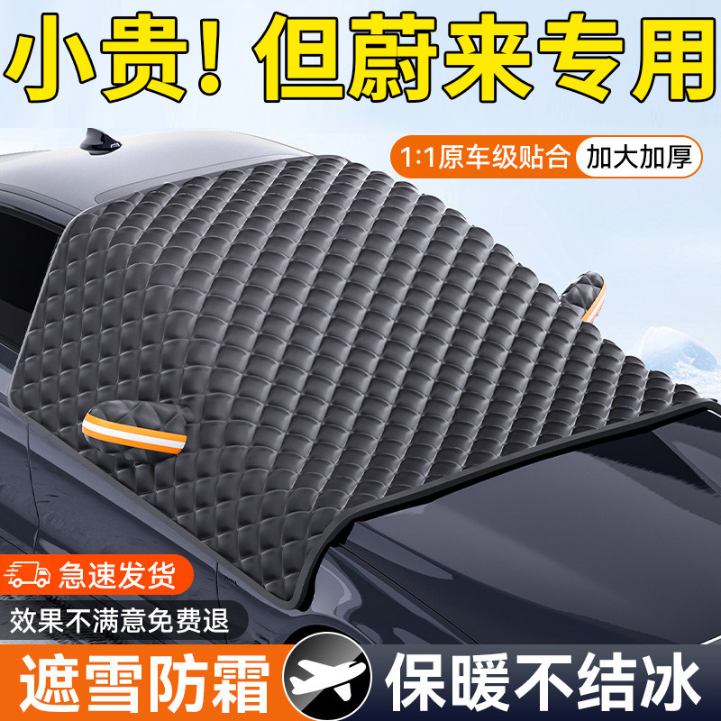 【蔚来专属】三窗防护罩