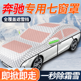 C200汽车玻璃遮雪挡前档防霜防冻全罩车衣 GLC260L 奔驰C260 E300