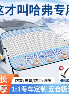 【哈弗专用】磁吸加大抗风遮雪挡