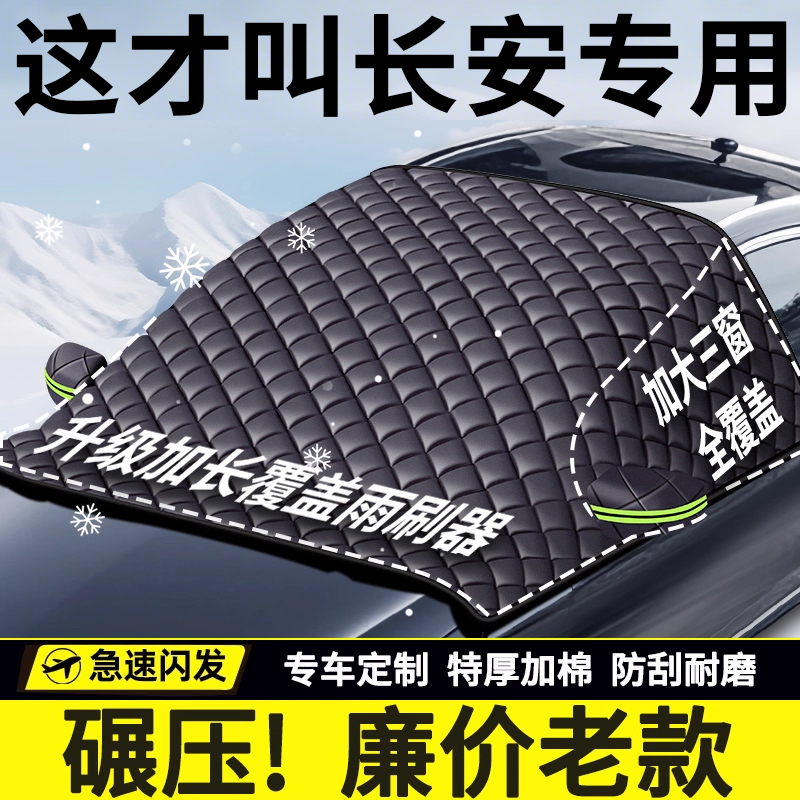 【长安专用】新升级汽车防雪罩