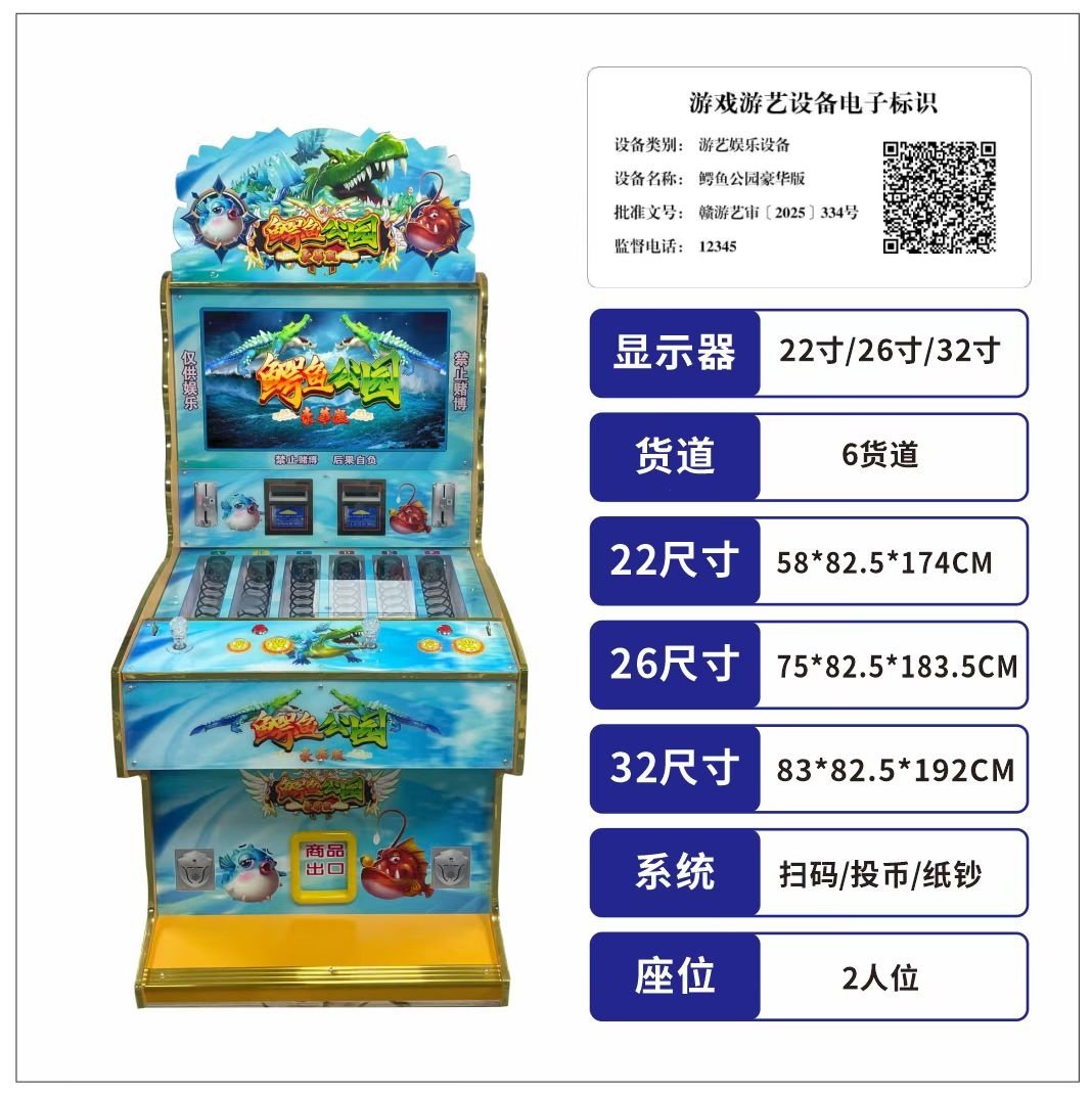 文审准入机台鳄鱼公园豪华版文审礼品游戏机游艺设备售卖机定金