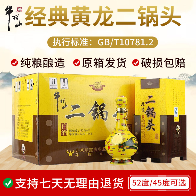 牛栏山二锅头黄瓷瓶经典黄龙52度清香型500ml*6瓶礼盒装 白酒整箱