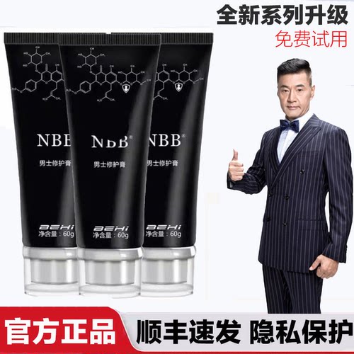【顺丰速发】nbb官网正品男修护膏修复膏至臻版护理膏官网正品