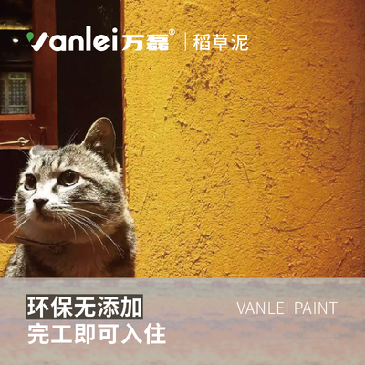 万磊生态农家乐民宿墙泥稻草漆