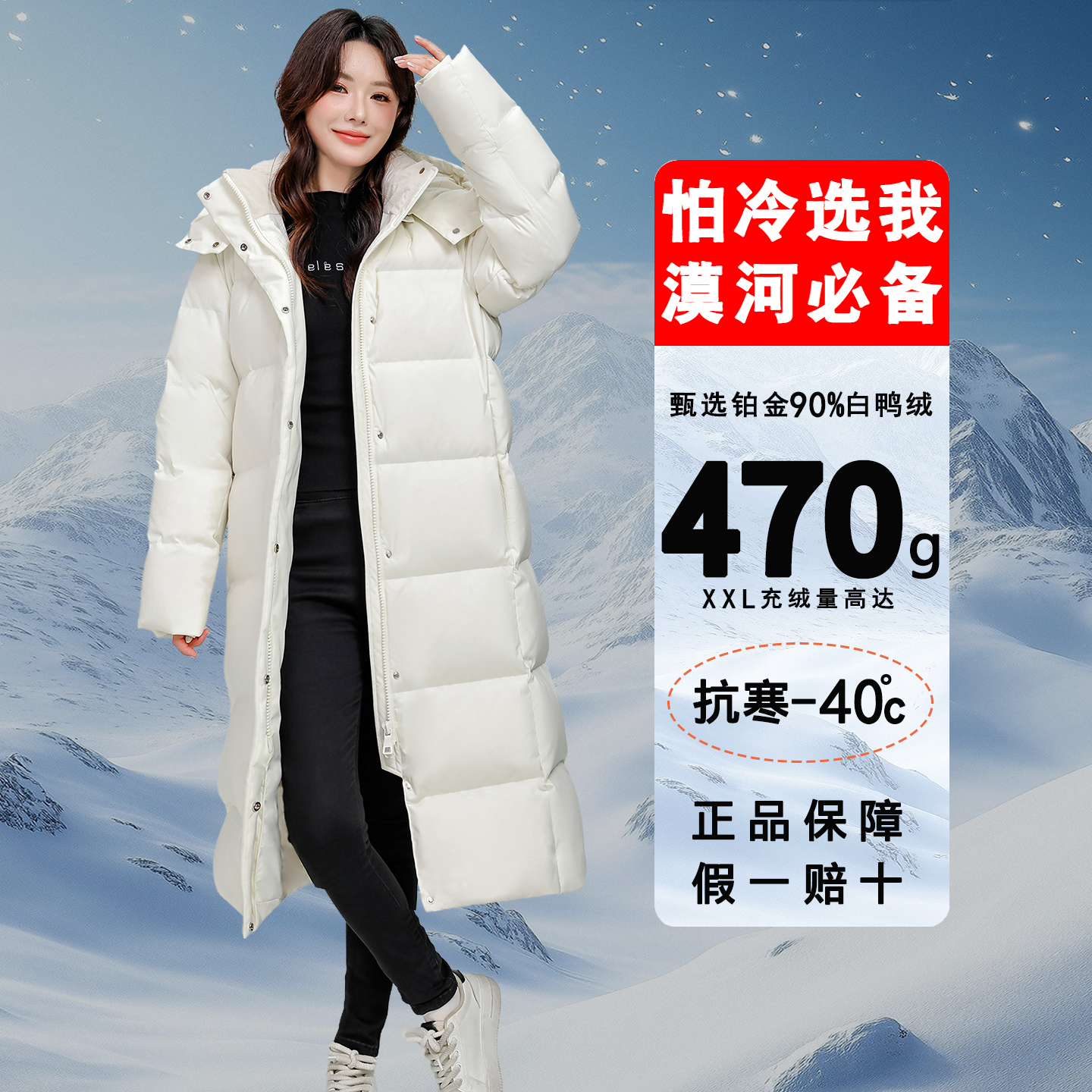 充绒470克超厚长款90%白鸭羽绒服