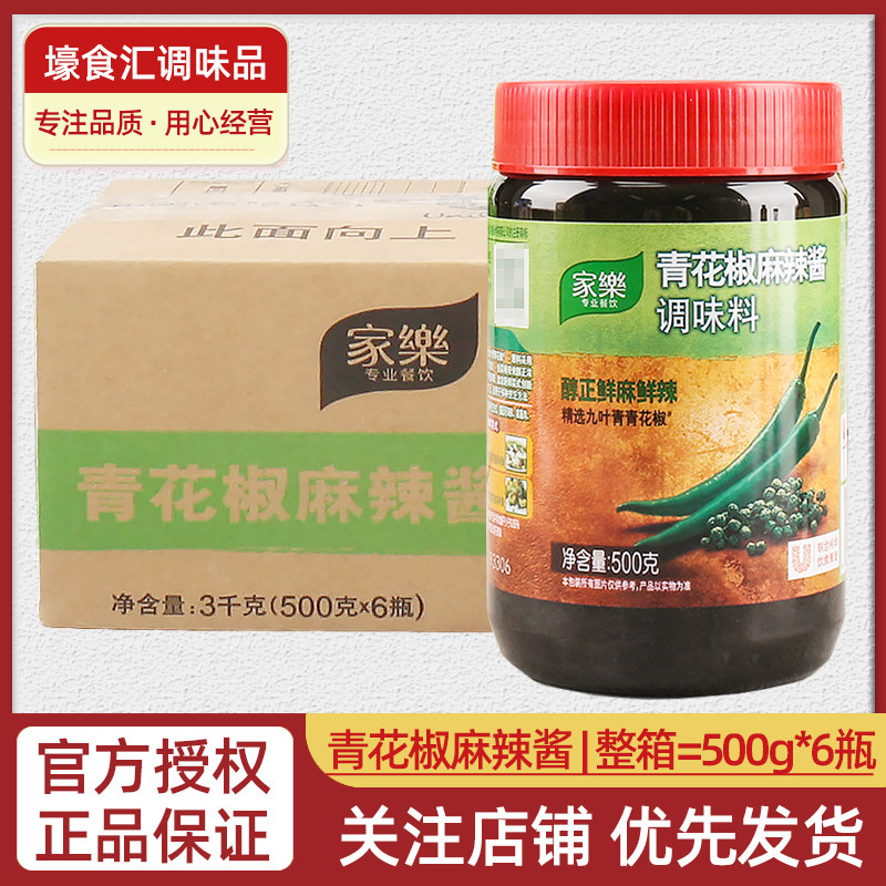 家乐青花椒麻辣酱500g*6瓶整箱麻鲜辣青花椒水煮鱼酸菜鱼调味料
