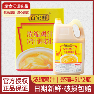 百家鲜浓缩鸡汁5L 2瓶整箱大瓶装 餐饮专用炒菜烹饪增味提鲜调味料