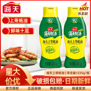 海天上等蚝油235g挤压小瓶家用炒菜勾芡烹饪火锅蘸料烧烤提鲜调料