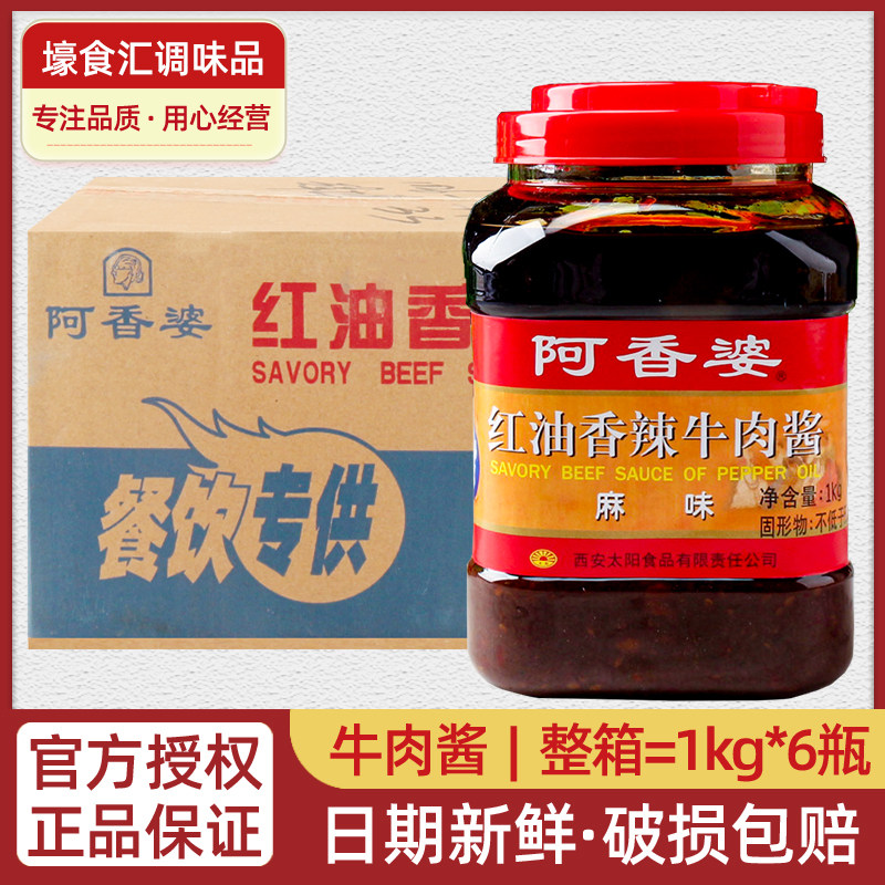 阿香婆红油牛肉酱1kg*6瓶整箱商用拌饭拌面陕西红油辣椒酱麻辣味