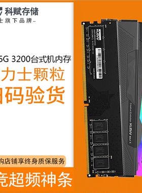 klevv科赋ddr4 3200 2666内存16G内存条cjr神条普条台式炎龙雷霆