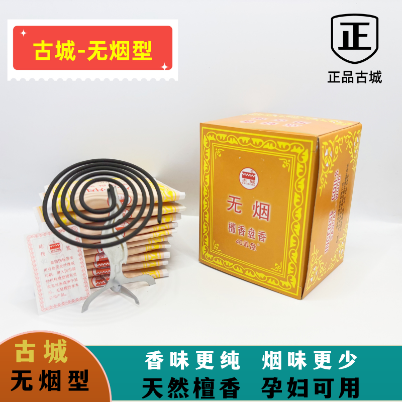 古城牌无烟盘香天然香料净化空气
