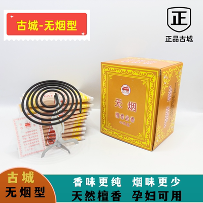 古城牌无烟盘香天然香料净化空气