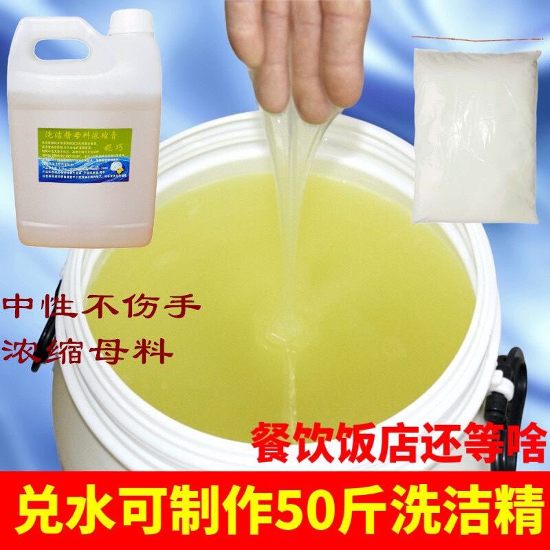 兑水做50斤强力去污洗洁精母料浓缩高自制自配无公害厨房加强款