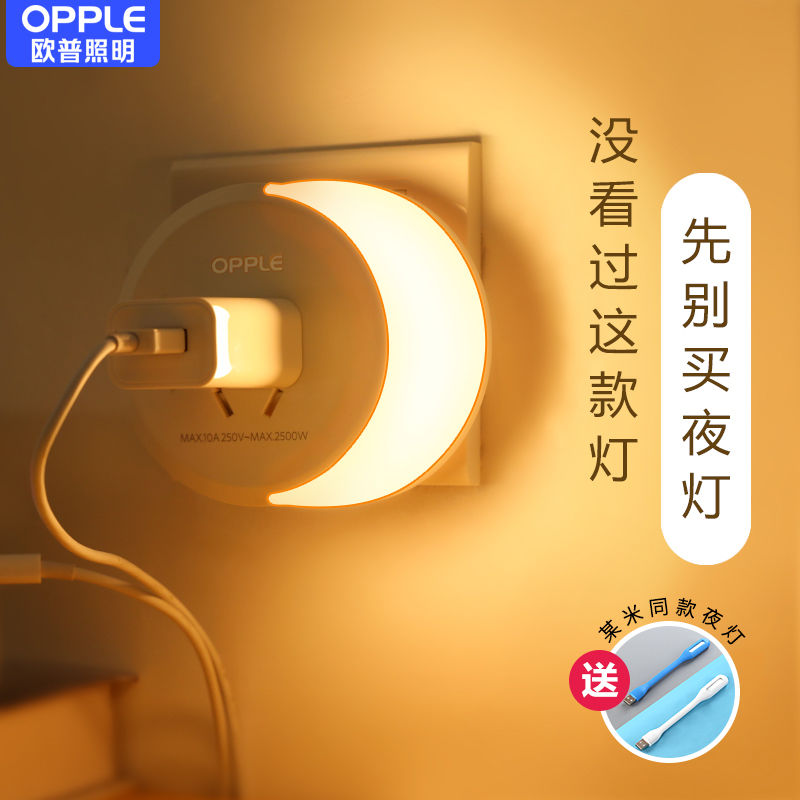 欧普小夜灯卧室床头插座式插电节能婴儿喂奶护眼睡眠台灯光控感应
