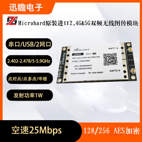 Microhard PMDDL5824 5G和2.4G双频无人机无线模块 正品MHK185800