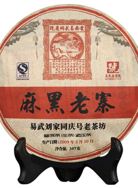 易武同庆号普洱茶 生茶 2009年云南麻黑老树 春茶 饼茶 357g 陈香