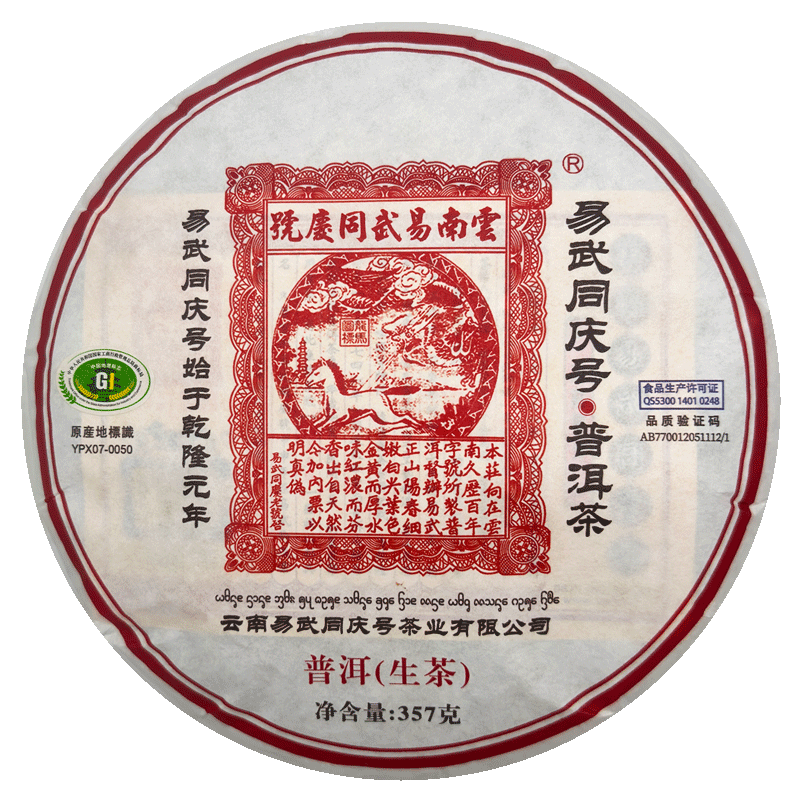 易武普洱茶易武同庆号