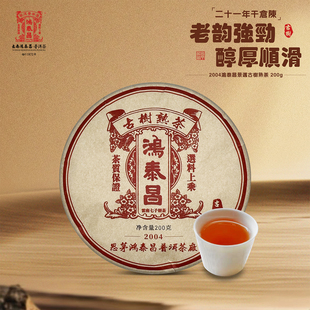 鸿泰昌 2004年 老茶 云南景迈古茶山 古树春茶小饼熟茶 200g