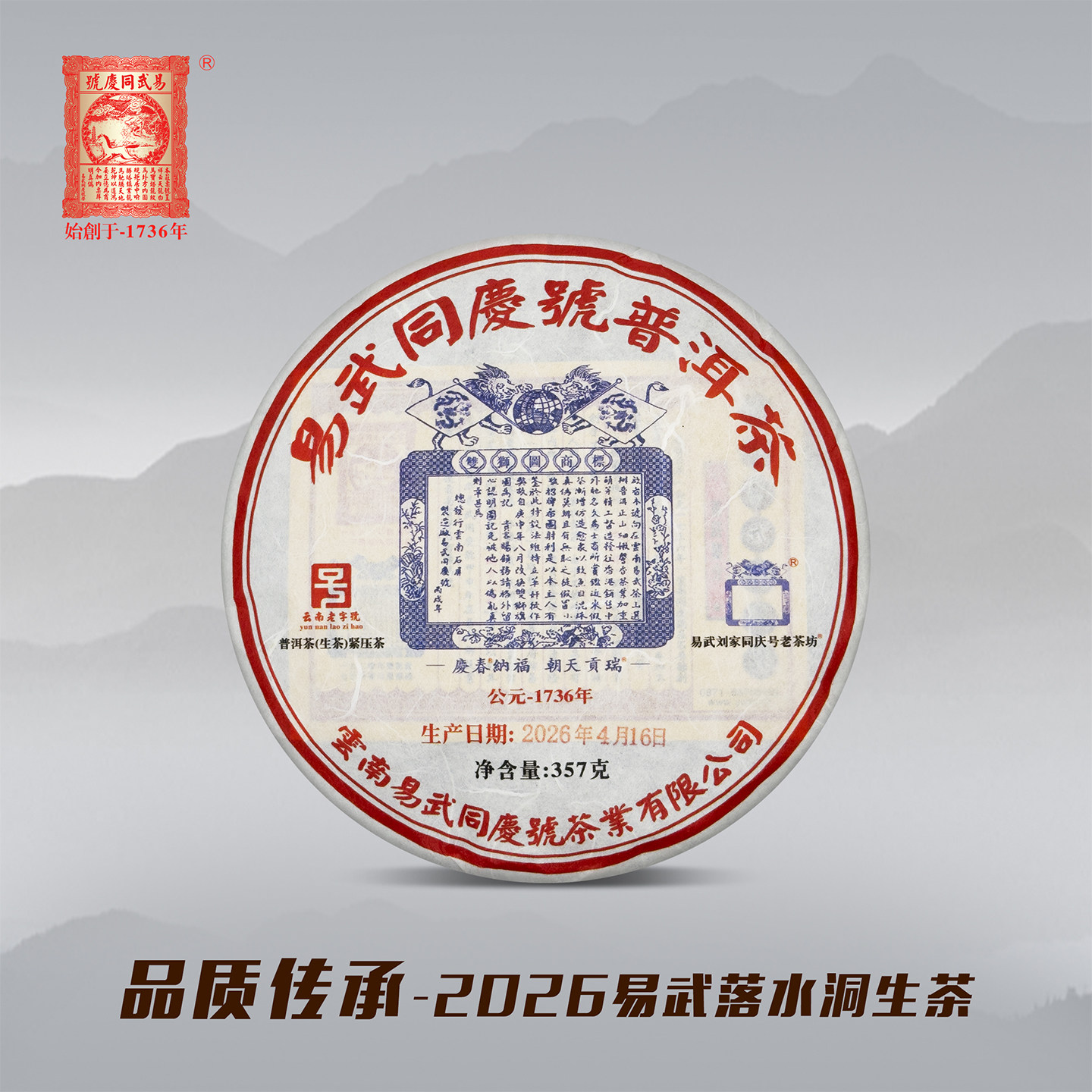 易武同庆号普洱茶 2026易武落水洞双狮春茶 生饼茶 生茶 357g