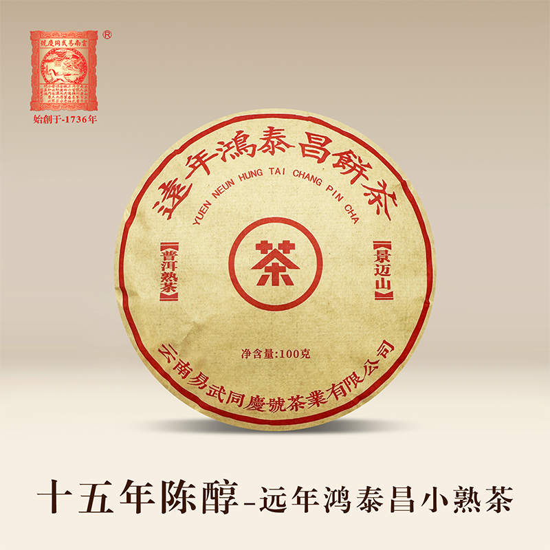 易武同庆号普洱茶 十五年陈醇 远年鸿泰昌 景迈小饼熟茶 100g