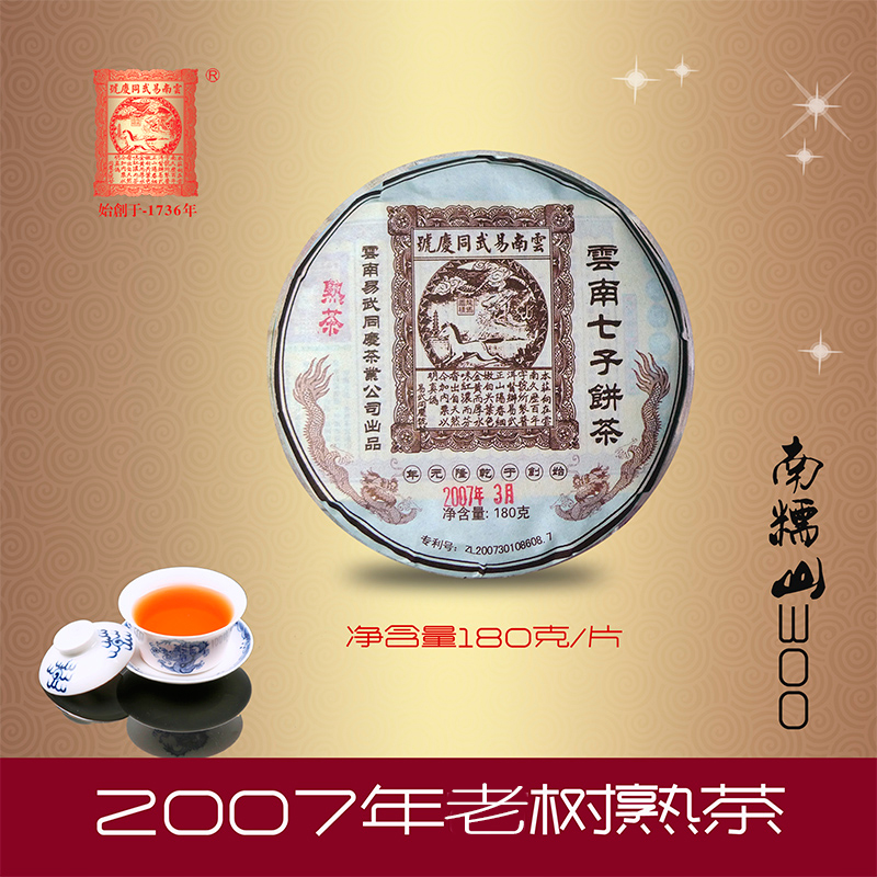 易武同庆号普洱茶勐海南糯山