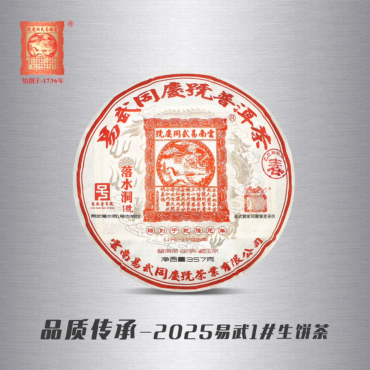 易武同庆号普洱茶 2025易武落水洞1#茶园头春生饼茶 357g【现货】