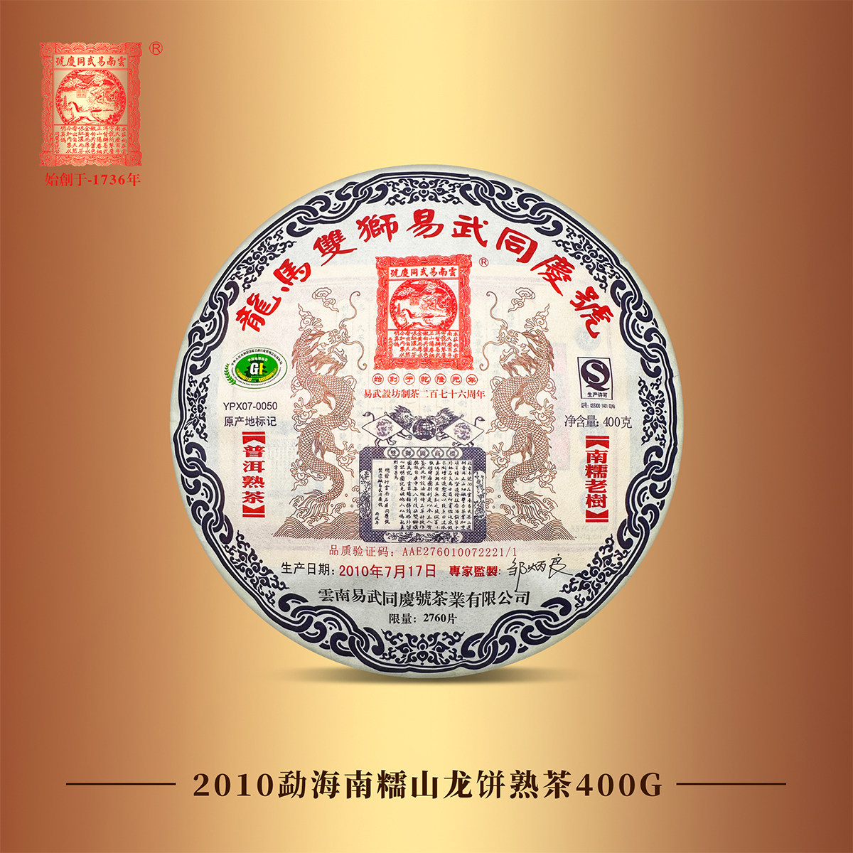 易武同庆号普洱茶 茶叶 2010勐海南糯山 龙饼春茶 饼茶熟茶400g