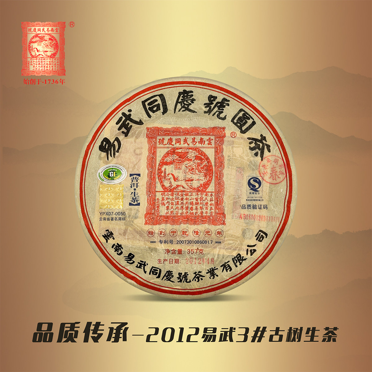易武同庆号普洱茶 2012年易武落水洞古茶园三号头春 357g陈香甜润