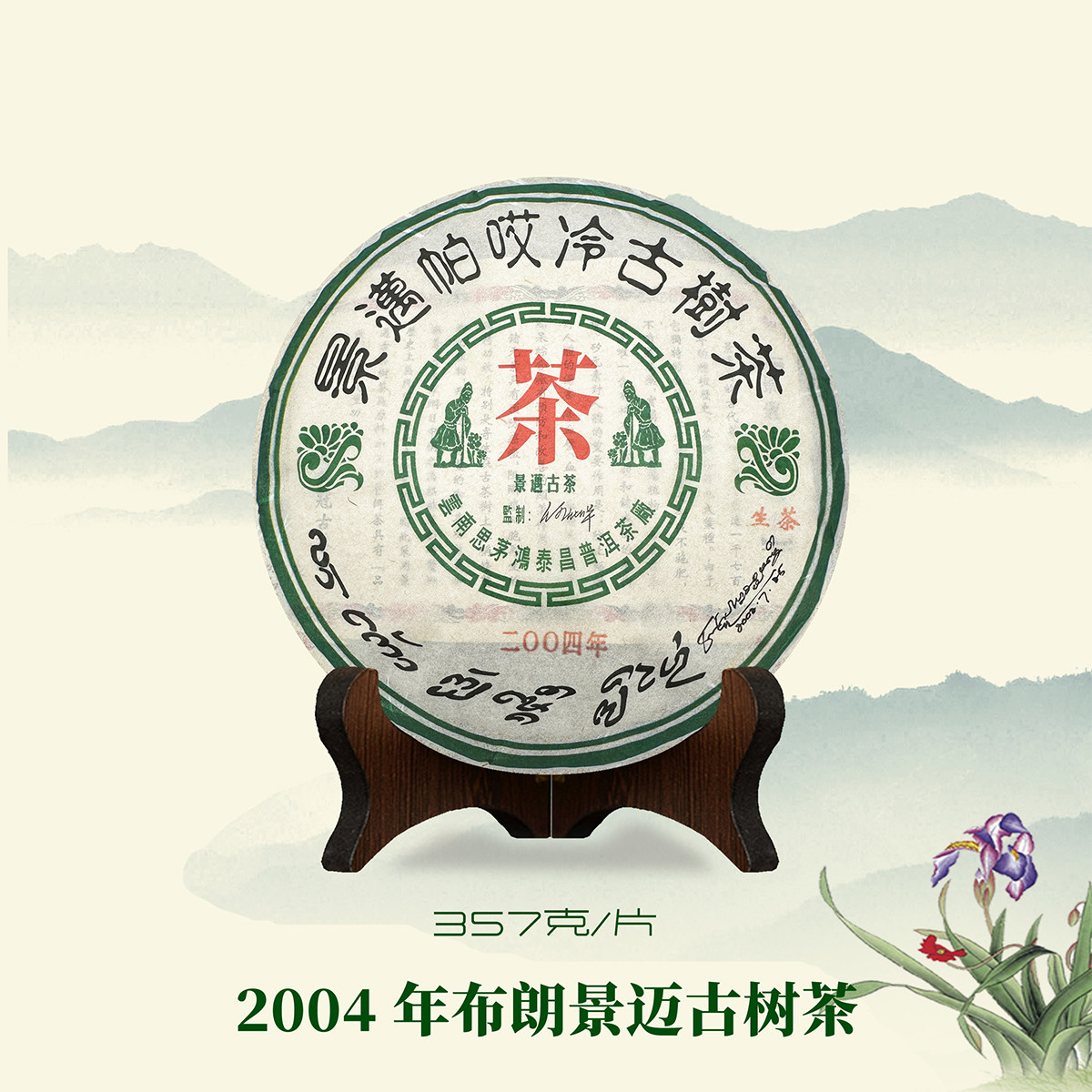 景迈普洱茶 生茶 2004年 老茶 景迈古树茶 生饼茶 357g