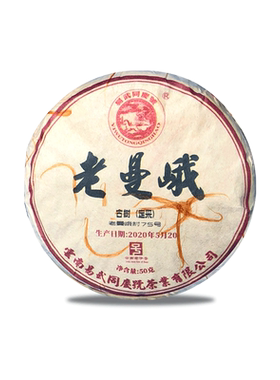 易武同庆号普洱茶50g老曼峨