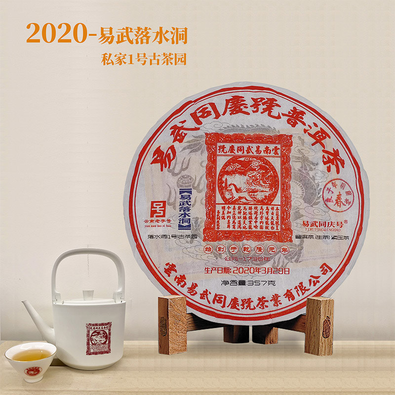 易武同庆号 2020年落水洞老高家自有古茶园一号357g