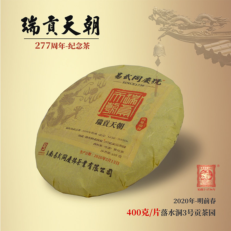 2020年瑞贡天朝纪念茶 易武落水洞老高家自有古茶园三号400克
