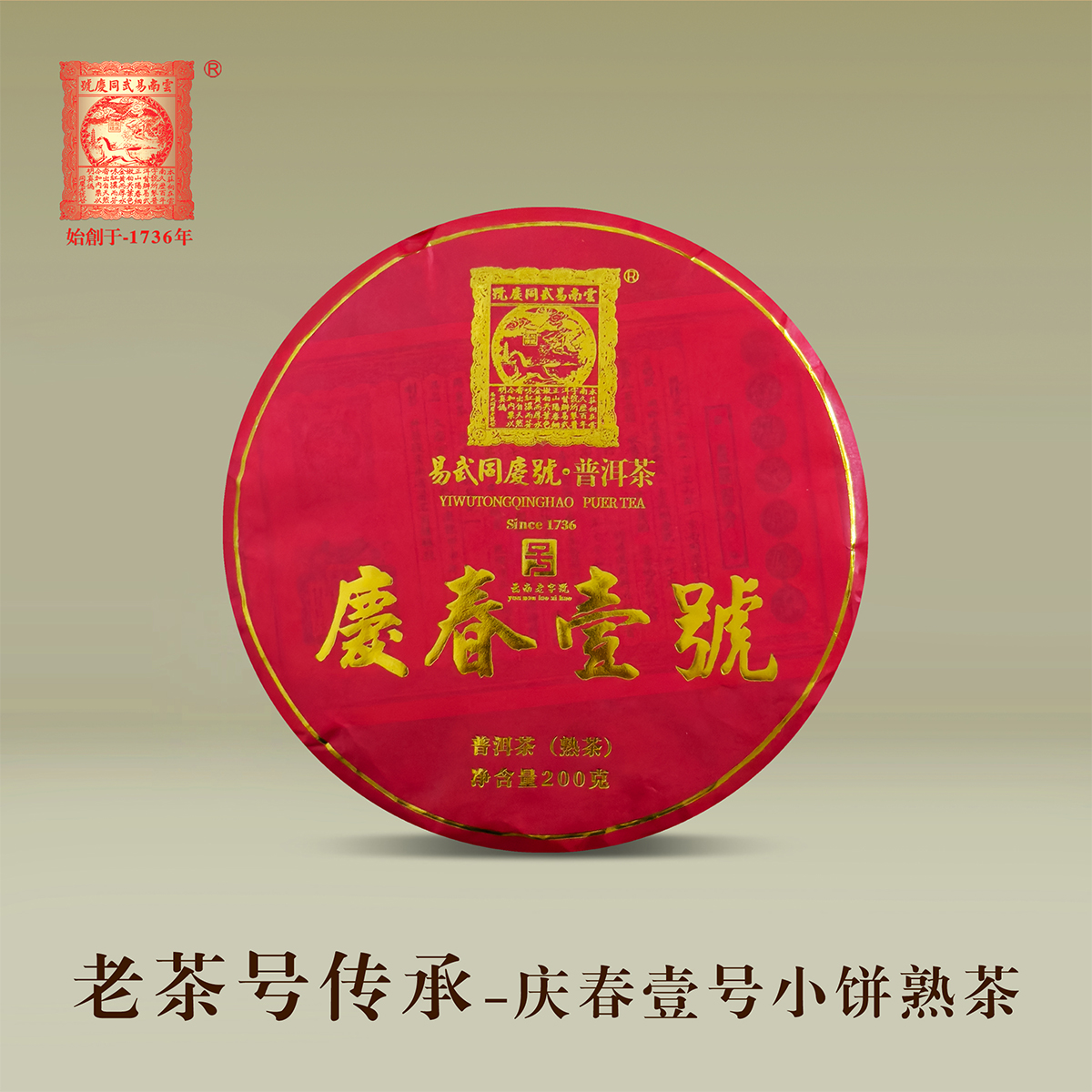 易武同庆号2020年【庆春壹号】易武易比老树 头春头采 熟茶200g