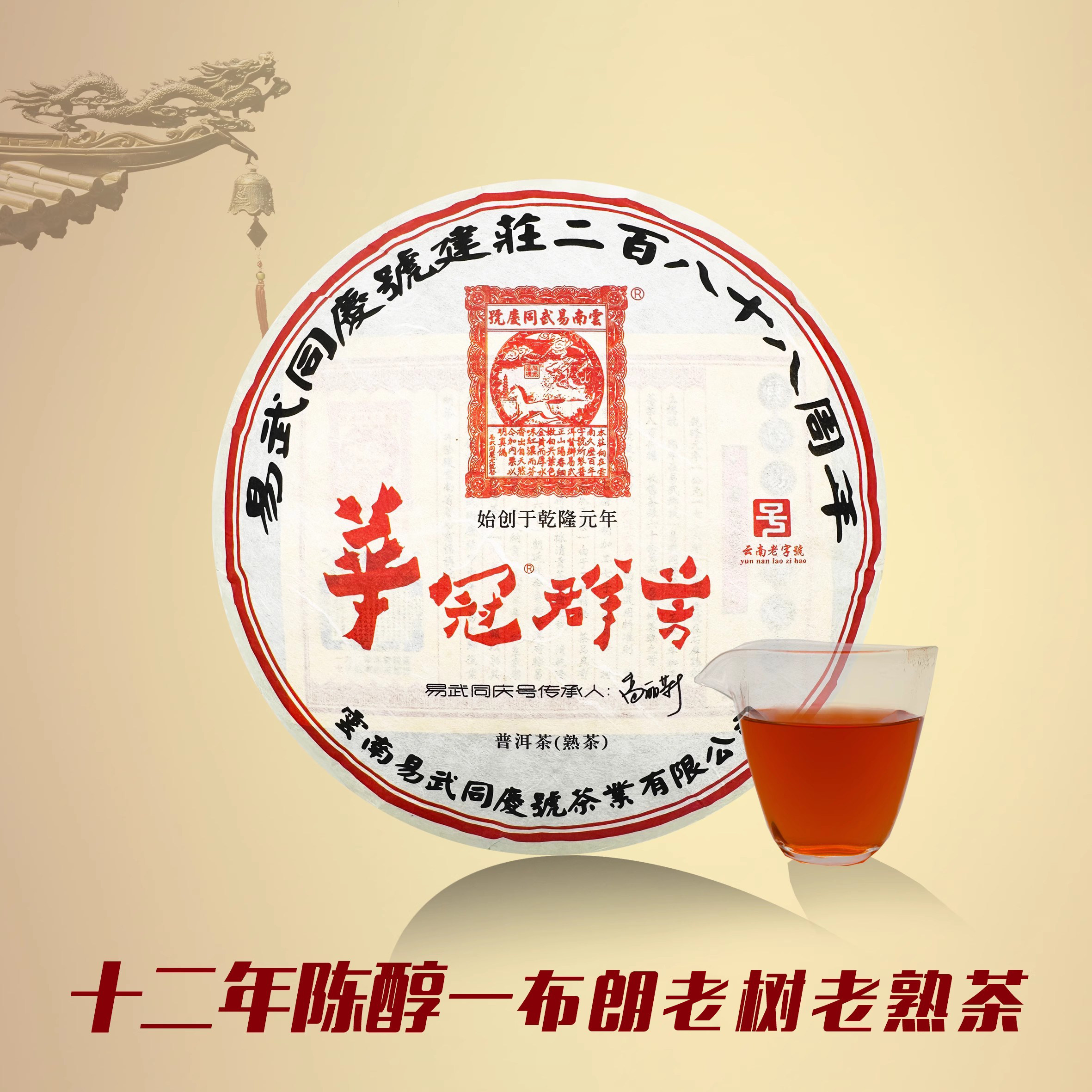 易武同庆号普洱茶 十二年陈醇 布朗老树 春茶 老熟茶 饼茶 400g