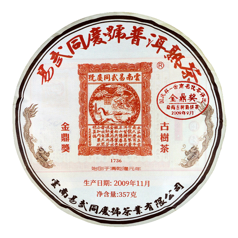 易武同庆号渥堆发酵金鼎奖熟茶